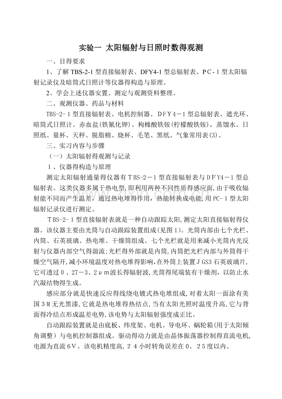实验一--太阳辐射和日照时数的观测.doc_第1页