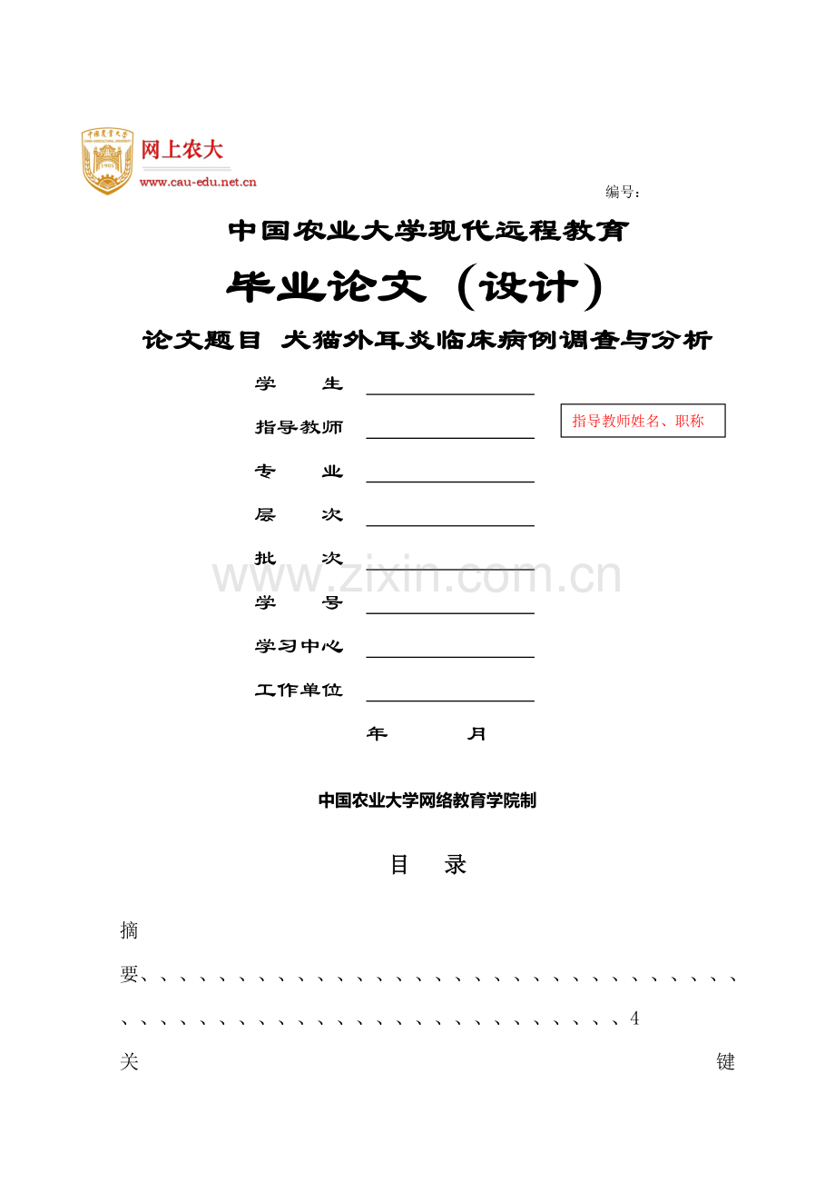 犬猫外耳炎临床病例调查与分析.doc_第1页