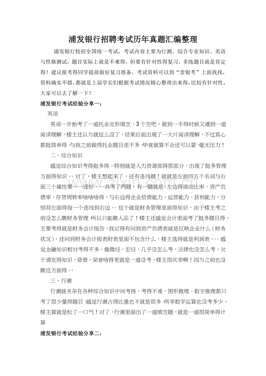 浦发银行校园招聘考试笔试复习历年考试题目真题.doc_第1页