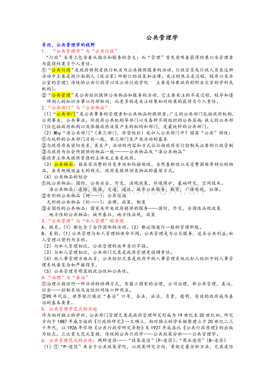 公共管理学陈振明版-考研笔记.doc_第1页