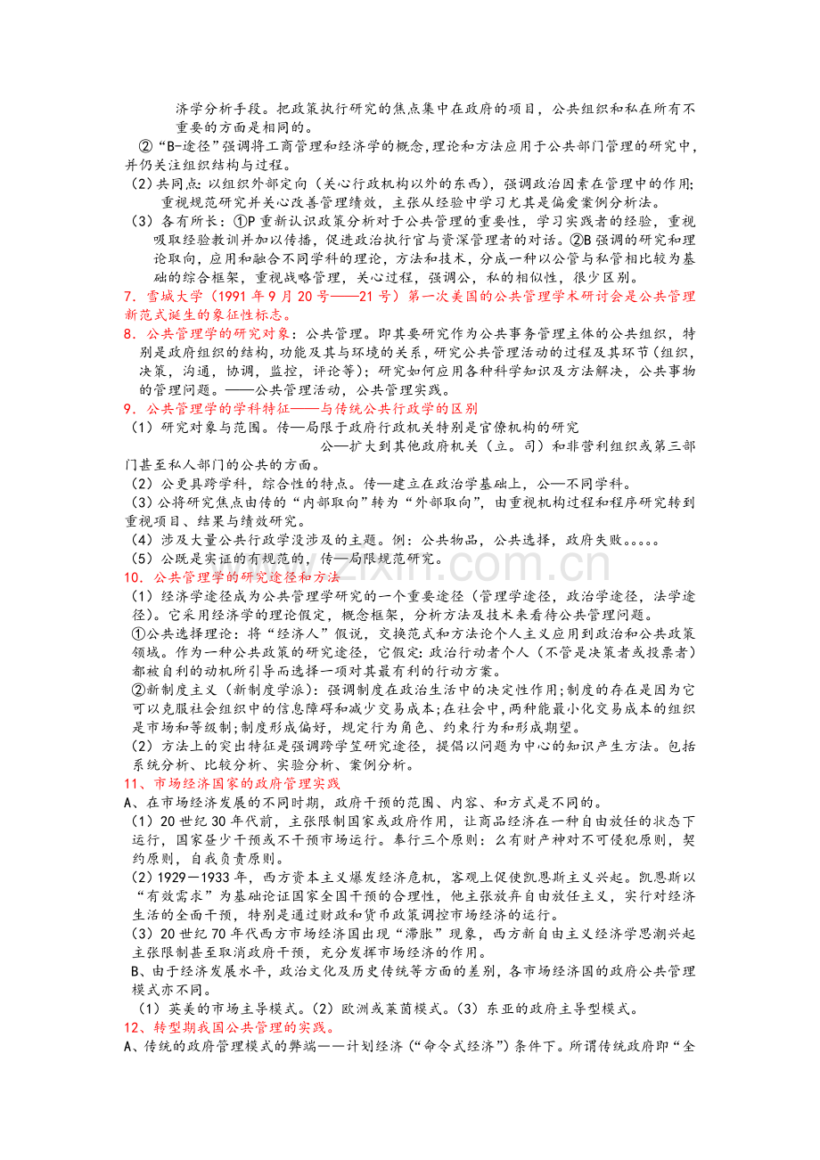 公共管理学陈振明版-考研笔记.doc_第2页