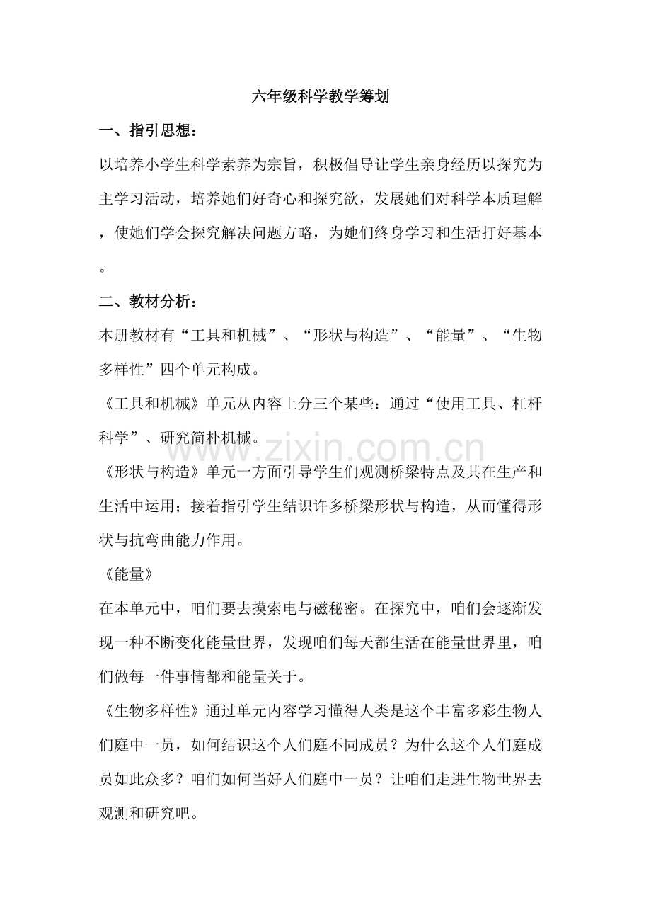 2021年六级科学教案上册.doc_第1页