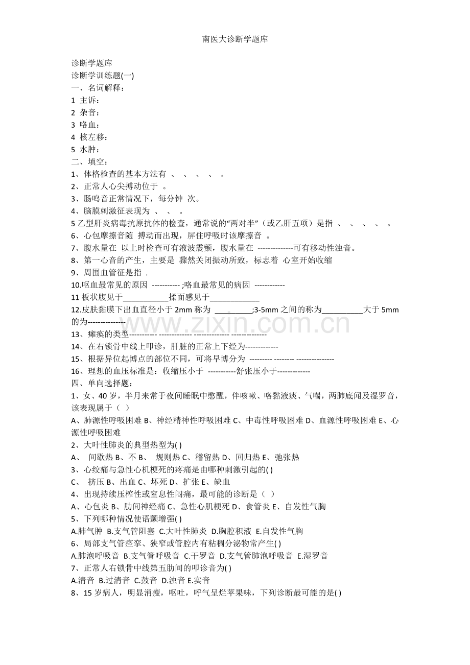 南医大诊断学题库.doc_第1页