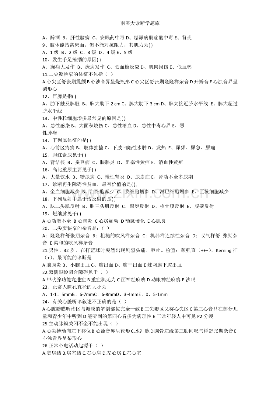 南医大诊断学题库.doc_第2页