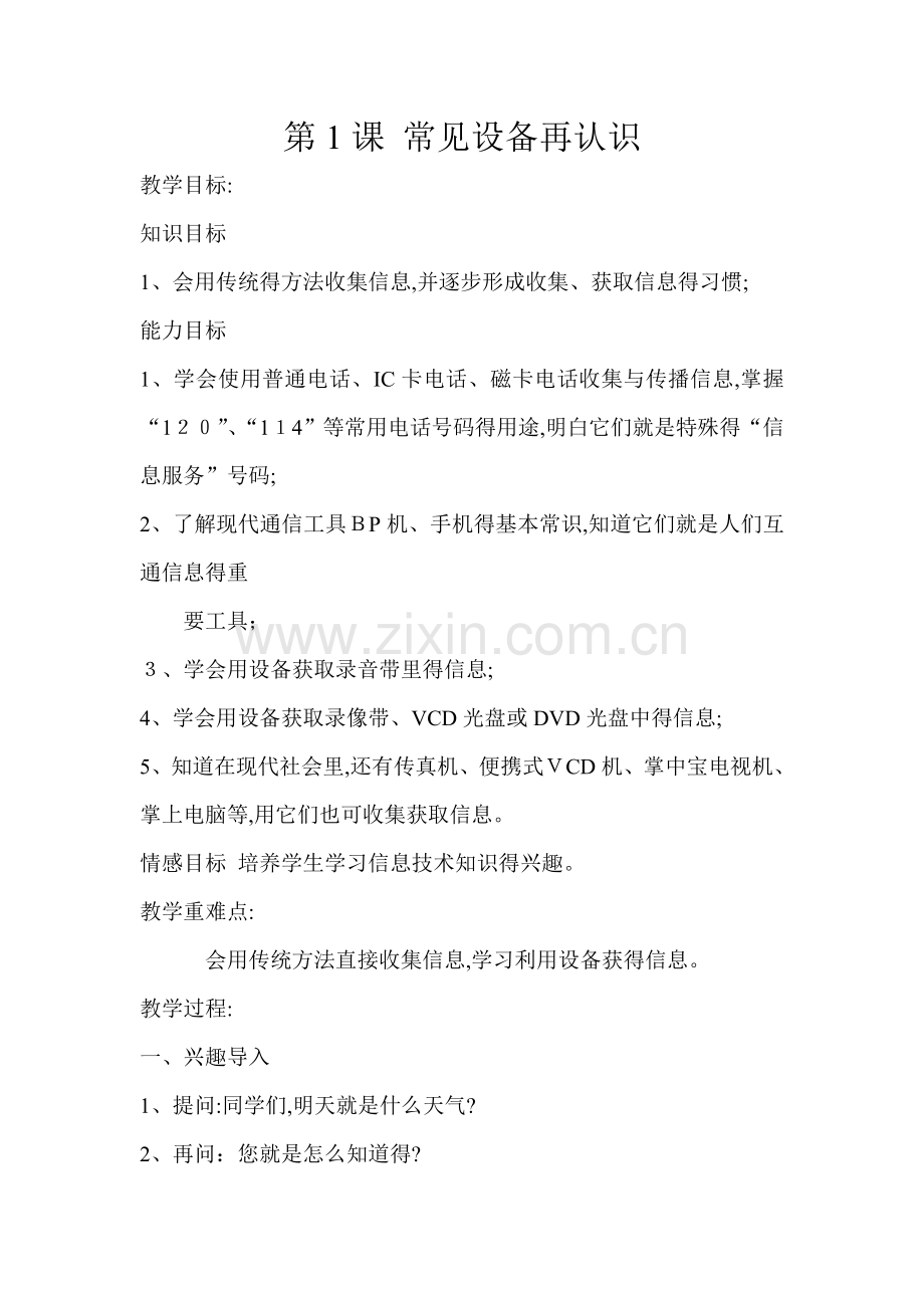 江西版信息技术五年级上教案.doc_第1页