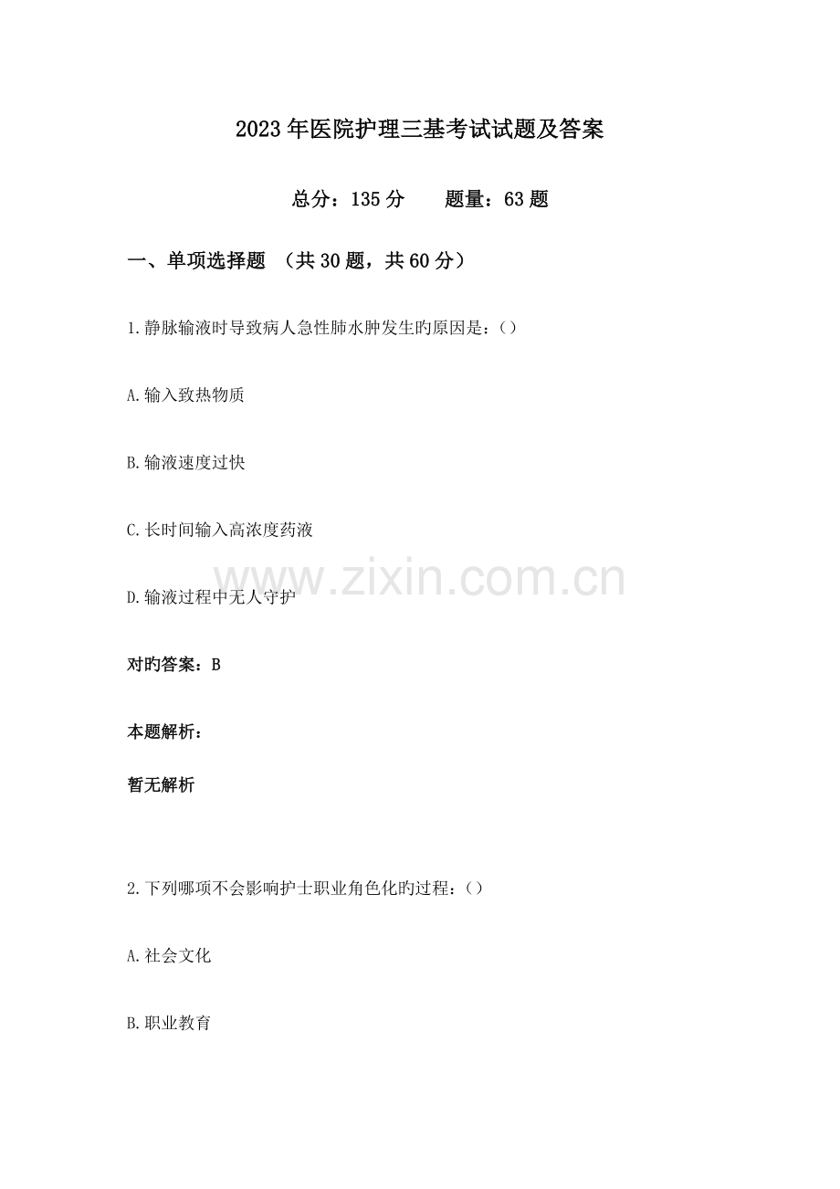 医院护理三基考试试题及答案.doc_第1页