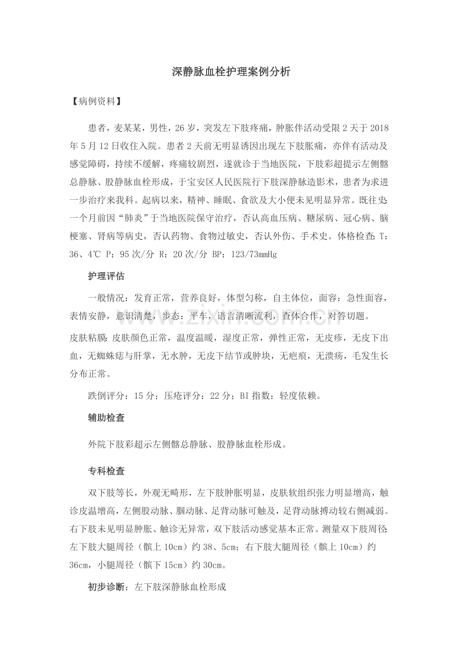 深静脉血栓护理案例分析.doc_第1页