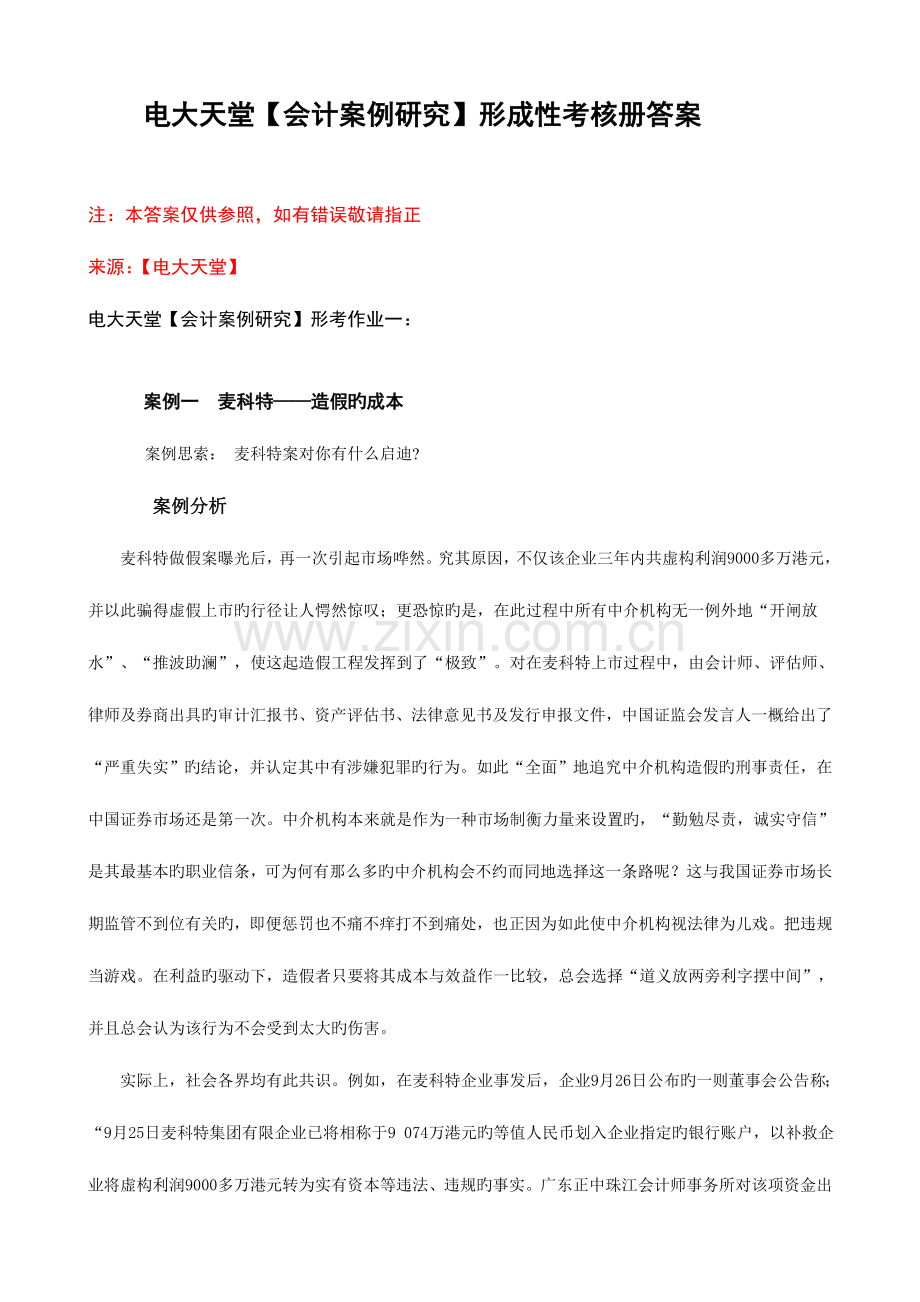 2023年会计本科形成性考核册答案.doc_第1页