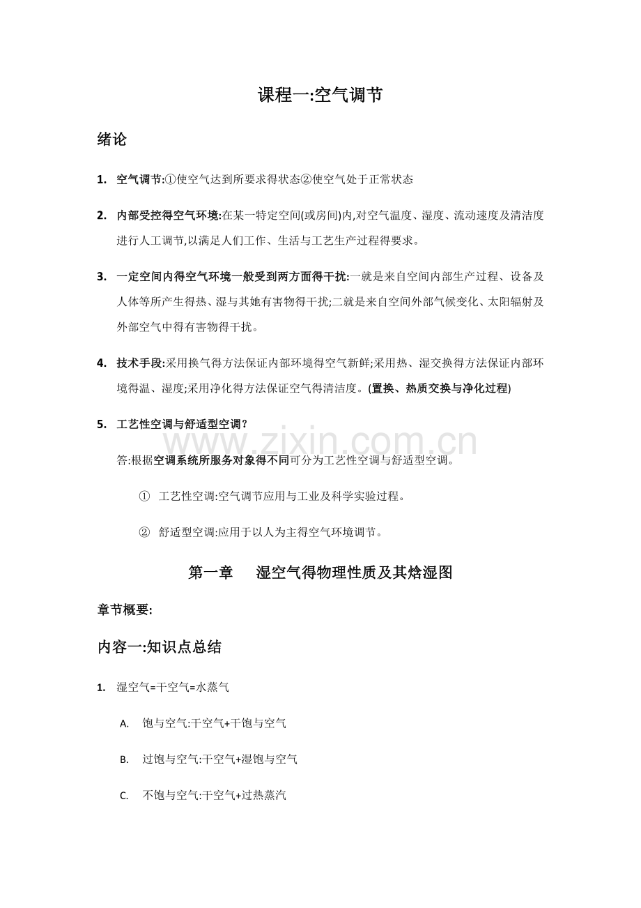 空气调节第四版前两章知识点与答案.doc_第1页