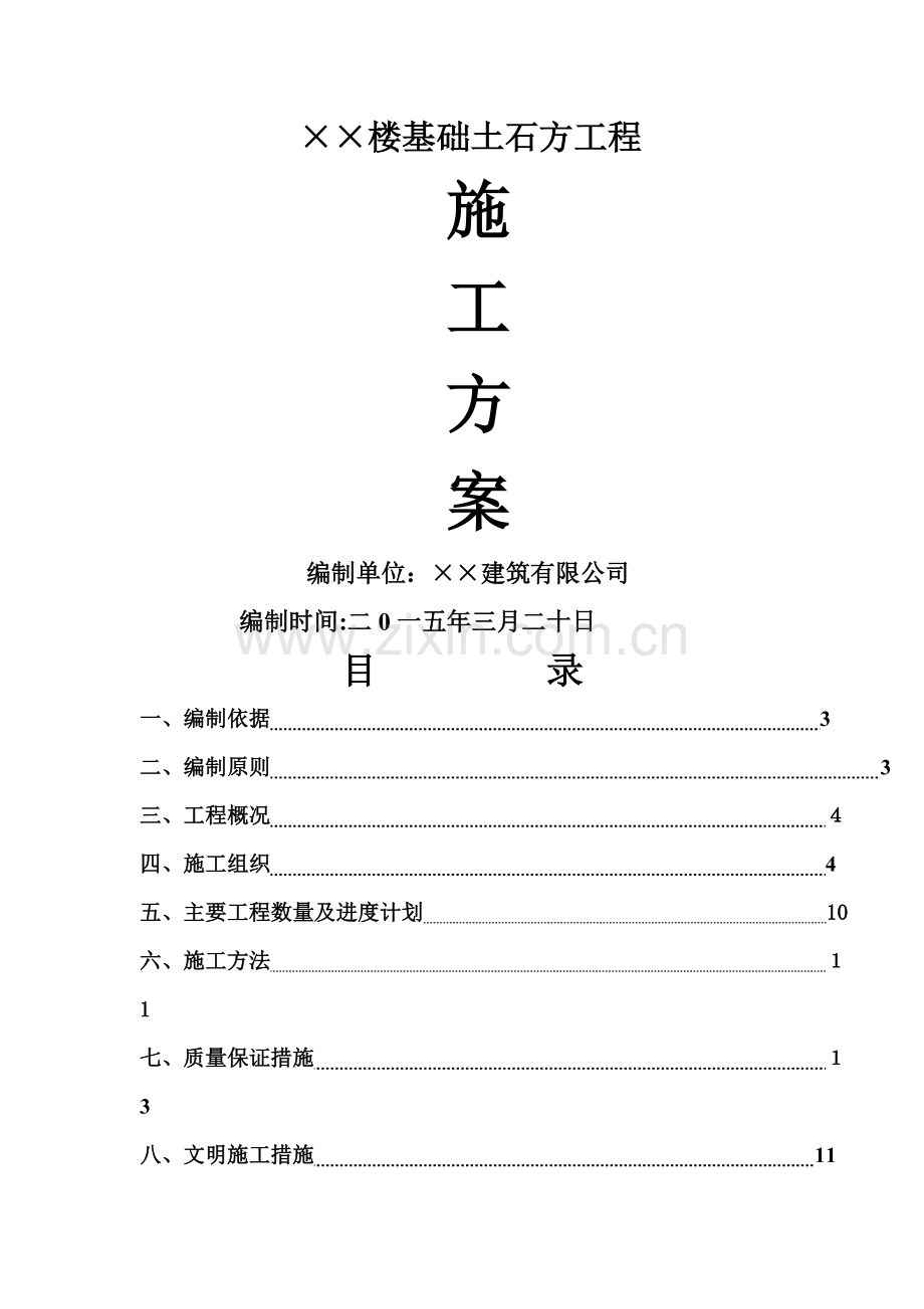 土石方(水磨钻)施工方案.doc_第1页