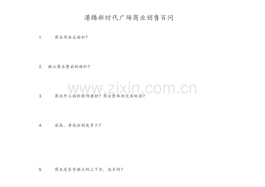商业销售百问.doc_第1页