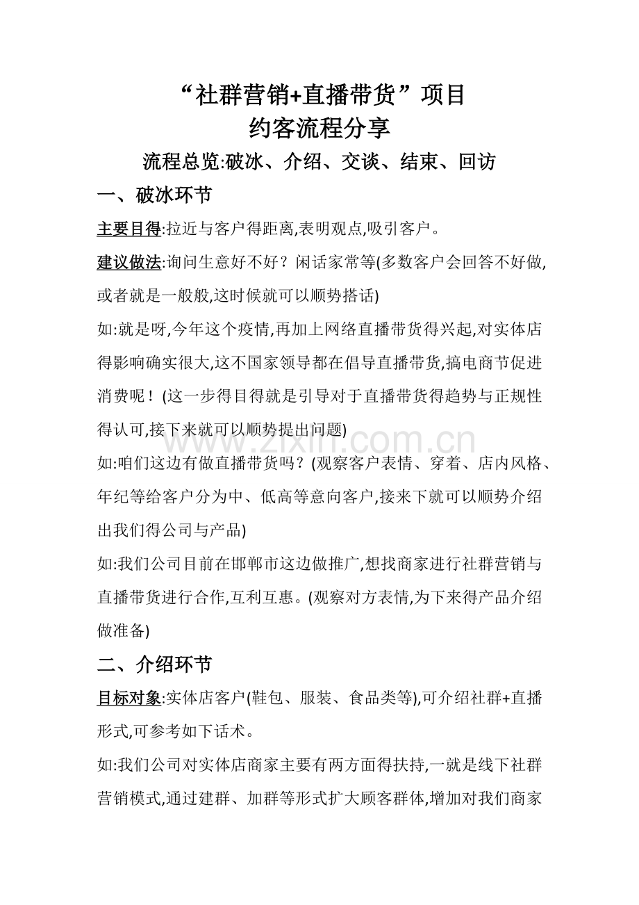 社群营销直播带货项目约客流程分享.doc_第1页