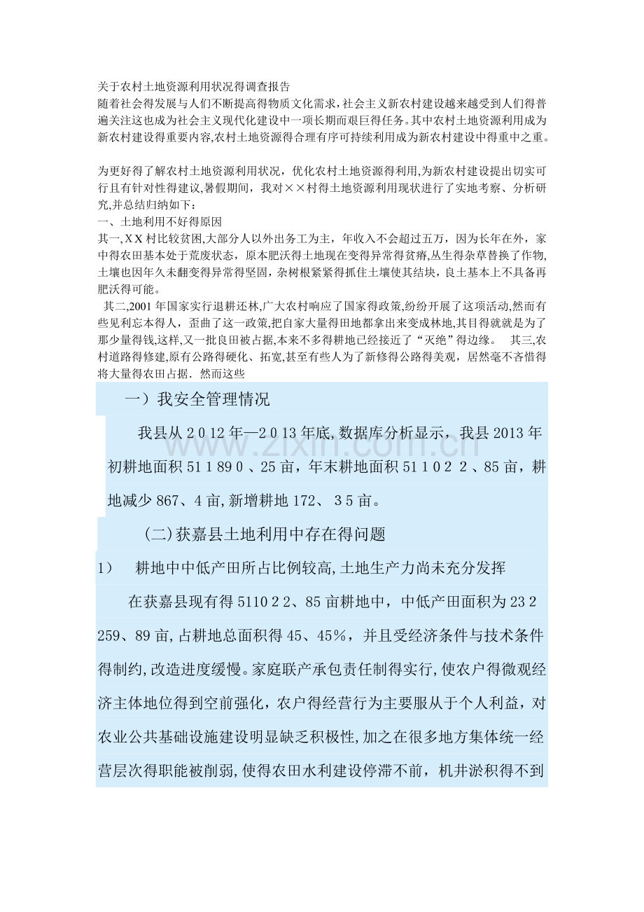 关于农村土地资源利用状况的调查报告.doc_第1页