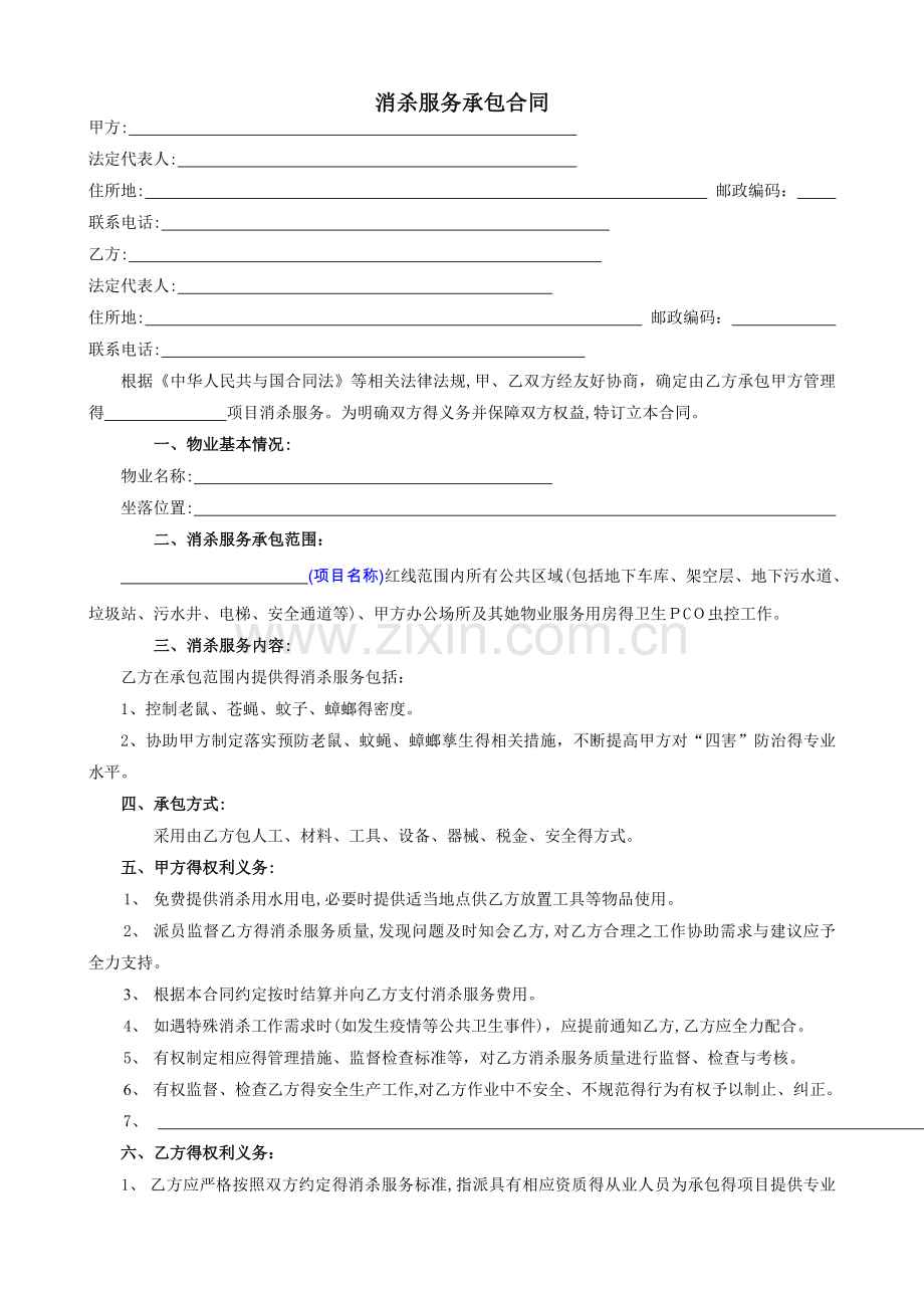 消杀服务承包合同范本.docx_第1页