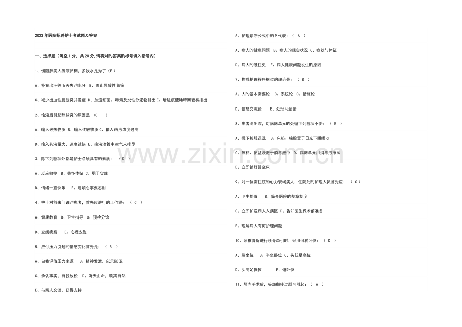 2023年医院招聘护士考试题及答案.docx_第1页