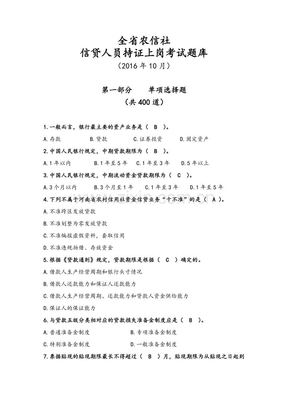 全省农信社信贷人员持证上岗考试题库.doc_第1页