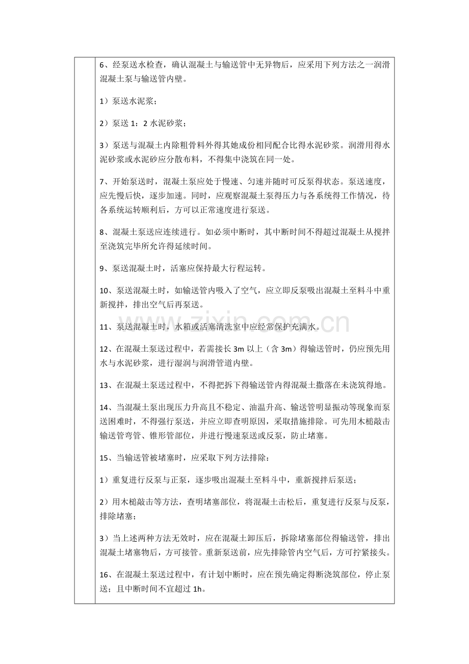 混凝土的泵送与浇筑技术交底.doc_第2页