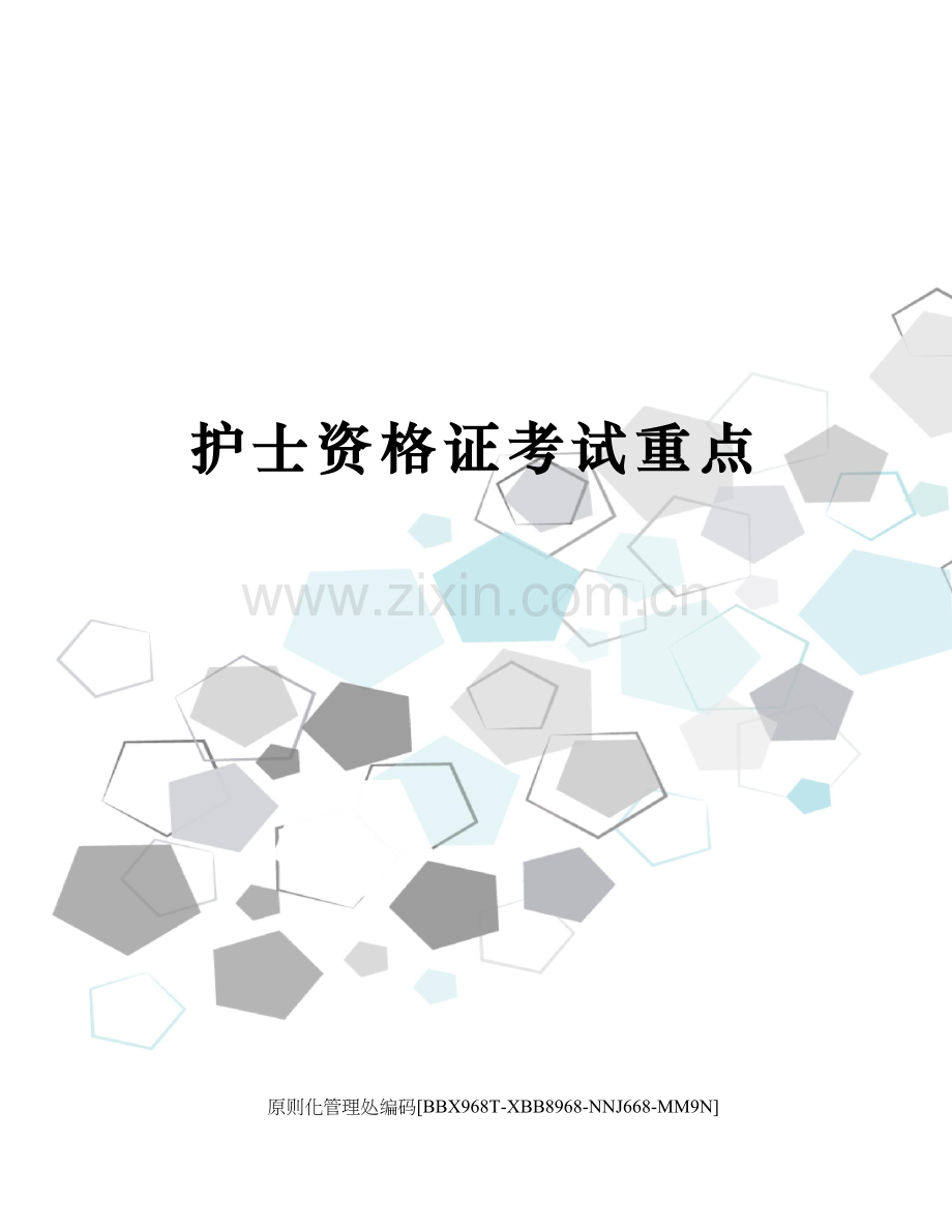 2023年护士资格证考试重点.docx_第1页