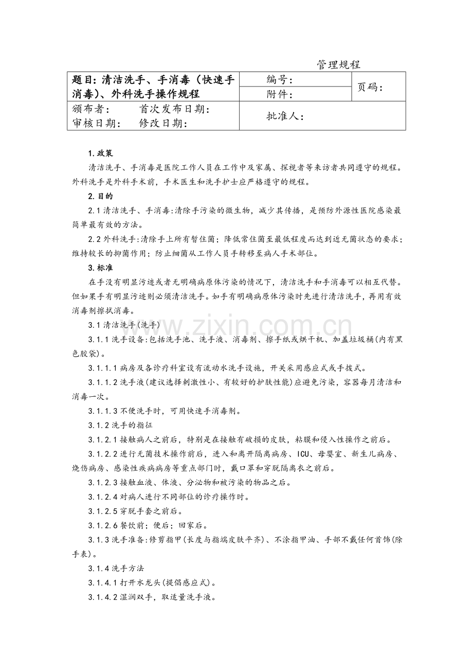 清洁洗手、手消毒(快速手消毒)、外科洗手操作规程.doc_第1页