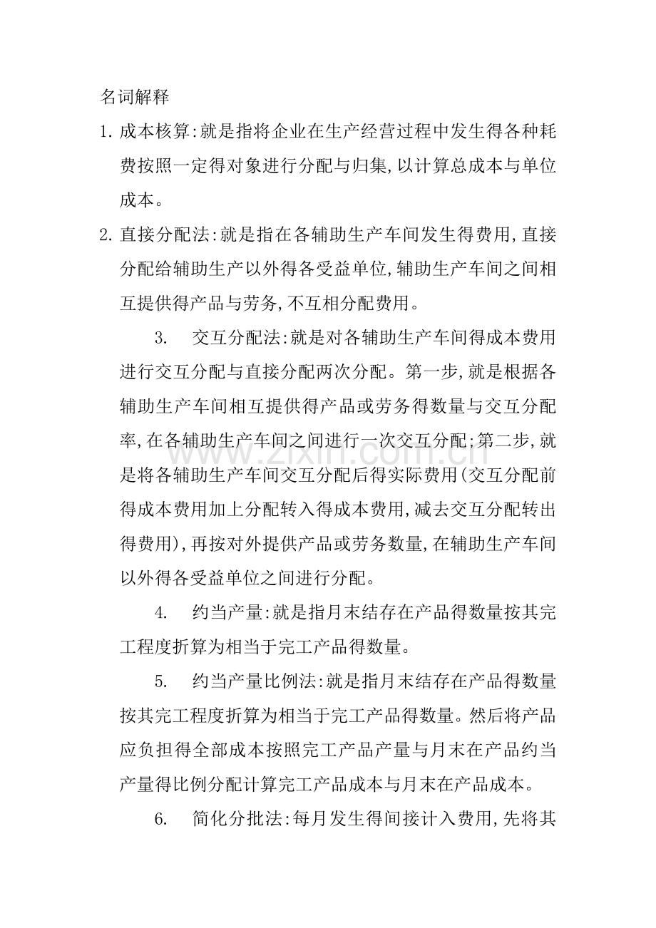 期末成本管理会计名词解释.doc_第1页