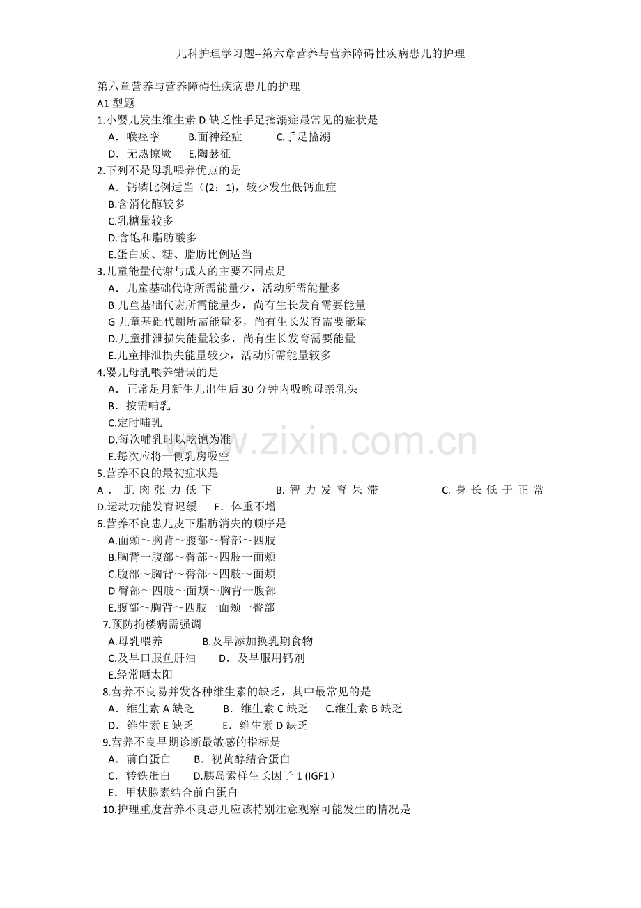 儿科护理学习题--第六章营养与营养障碍性疾病患儿的护理.docx_第1页
