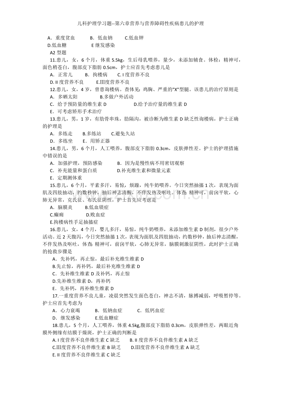 儿科护理学习题--第六章营养与营养障碍性疾病患儿的护理.docx_第2页