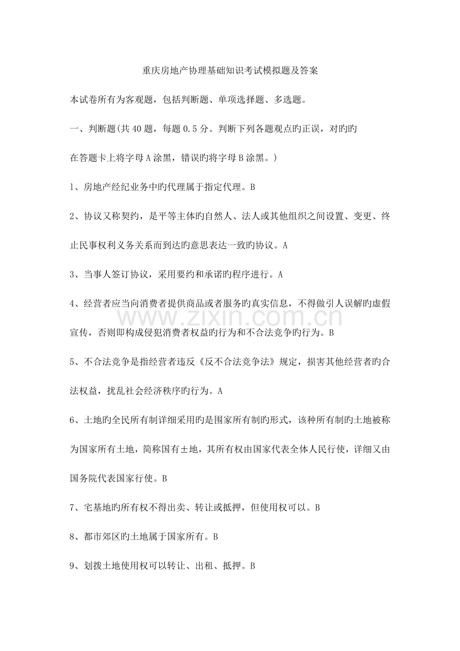 2023年重庆房地产经纪人协理基础知识考试模拟题及答案.doc_第1页