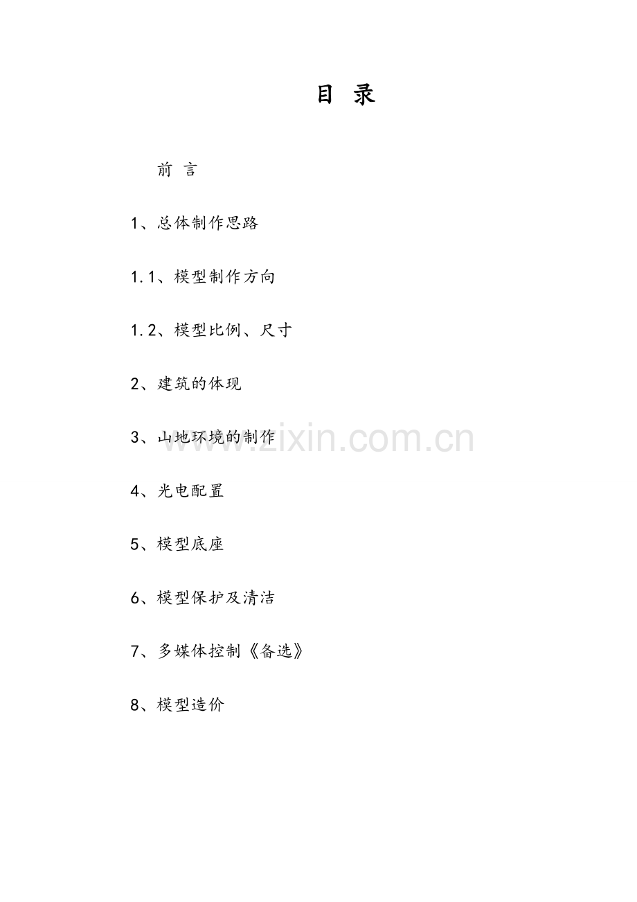建筑沙盘模型.doc_第1页