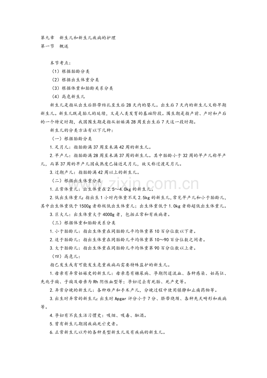 儿科护理学部分教案.doc_第1页