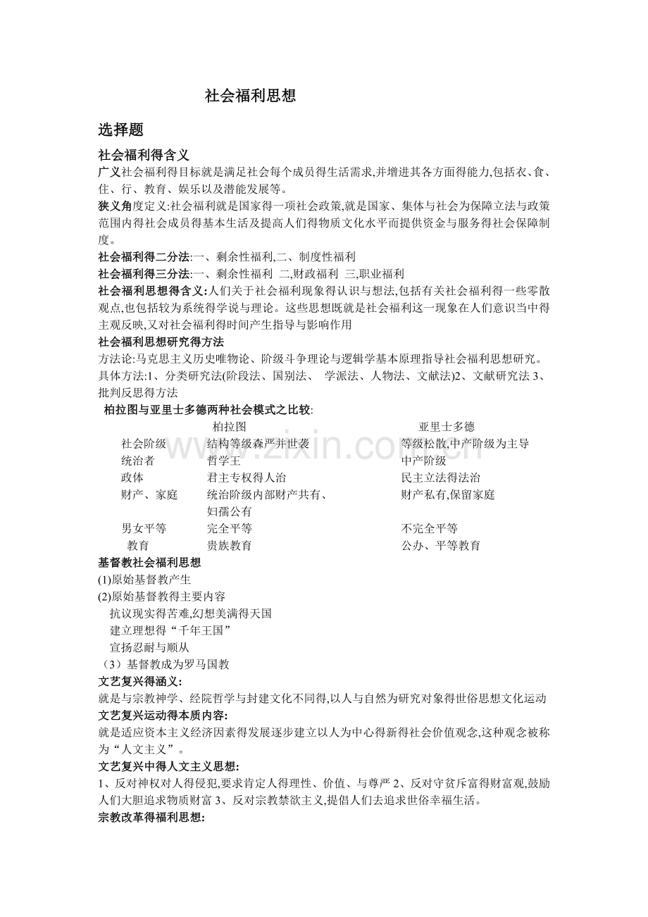 社会福利思想.doc_第1页