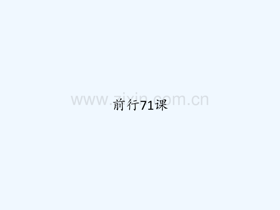 前行71课.ppt_第1页