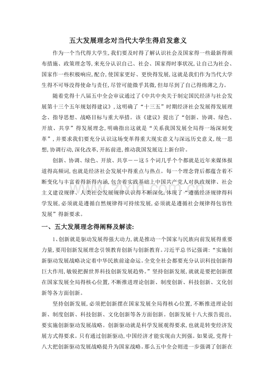 《五大发展理念对大学生的启发意义》.doc_第1页