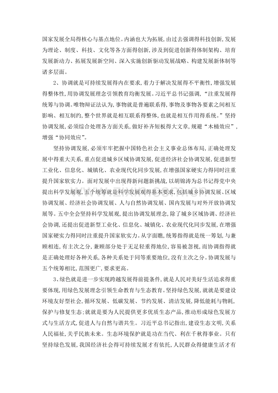 《五大发展理念对大学生的启发意义》.doc_第2页