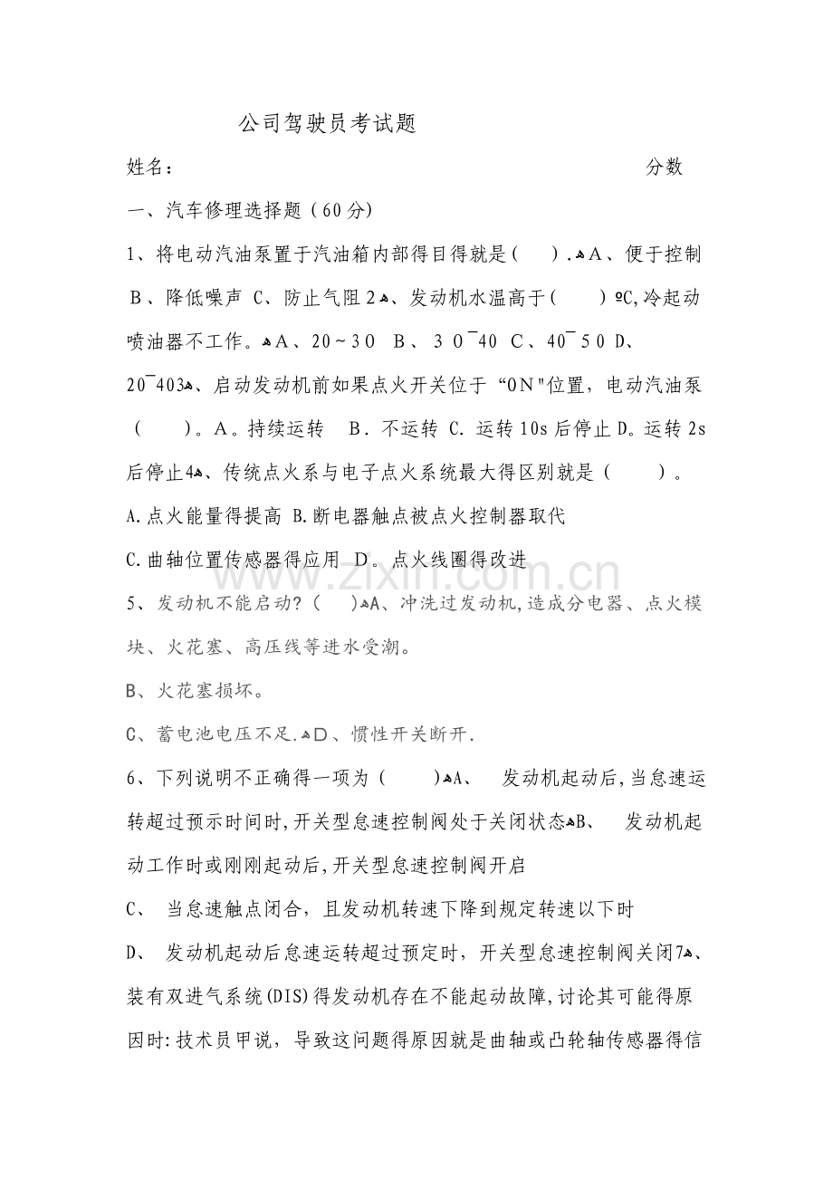 公司驾驶员上岗考试题.doc_第1页