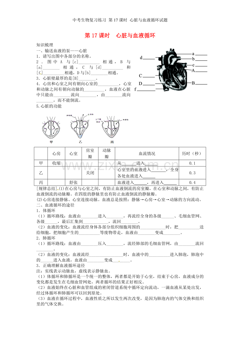 中考生物复习练习-第17课时-心脏与血液循环试题.doc_第1页