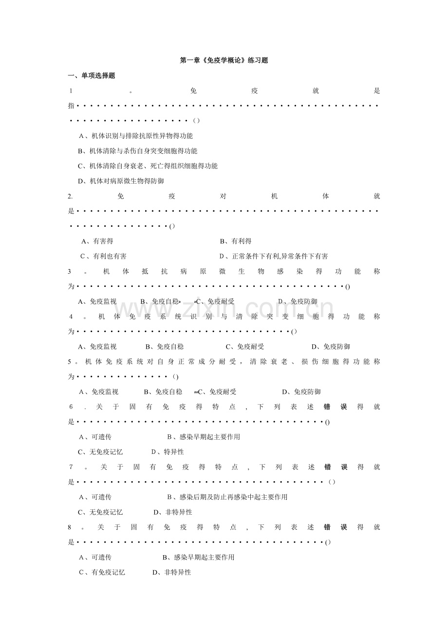 医学免疫学人卫第8版题库.doc_第1页