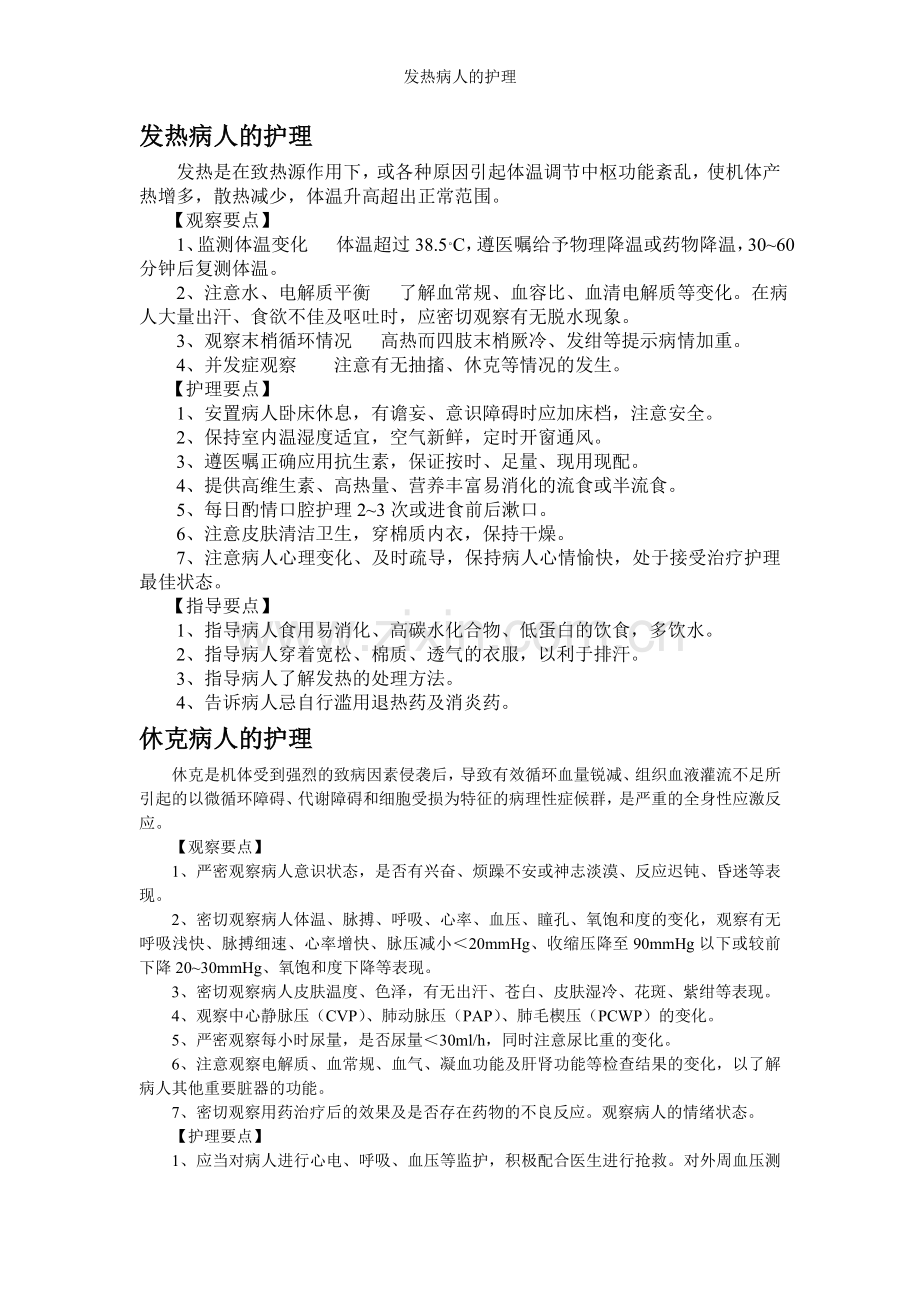 发热病人的护理.doc_第1页