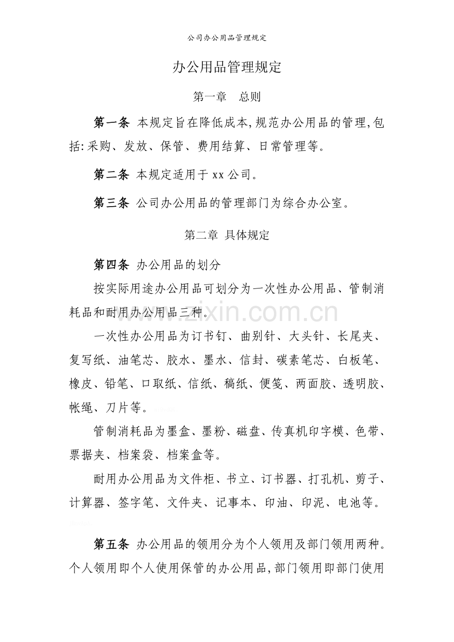 公司办公用品管理规定.doc_第1页