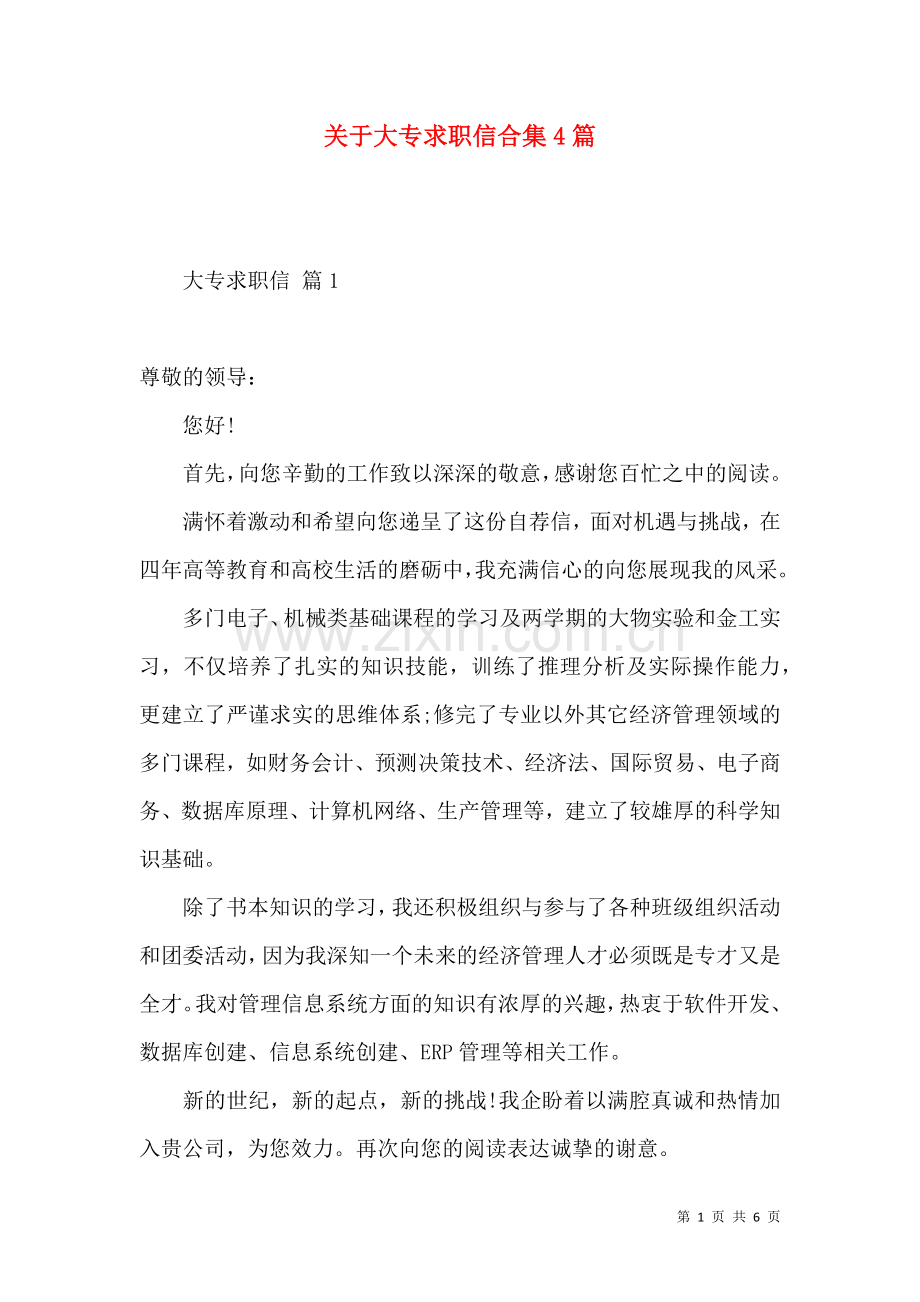 关于大专求职信合集4篇.docx_第1页