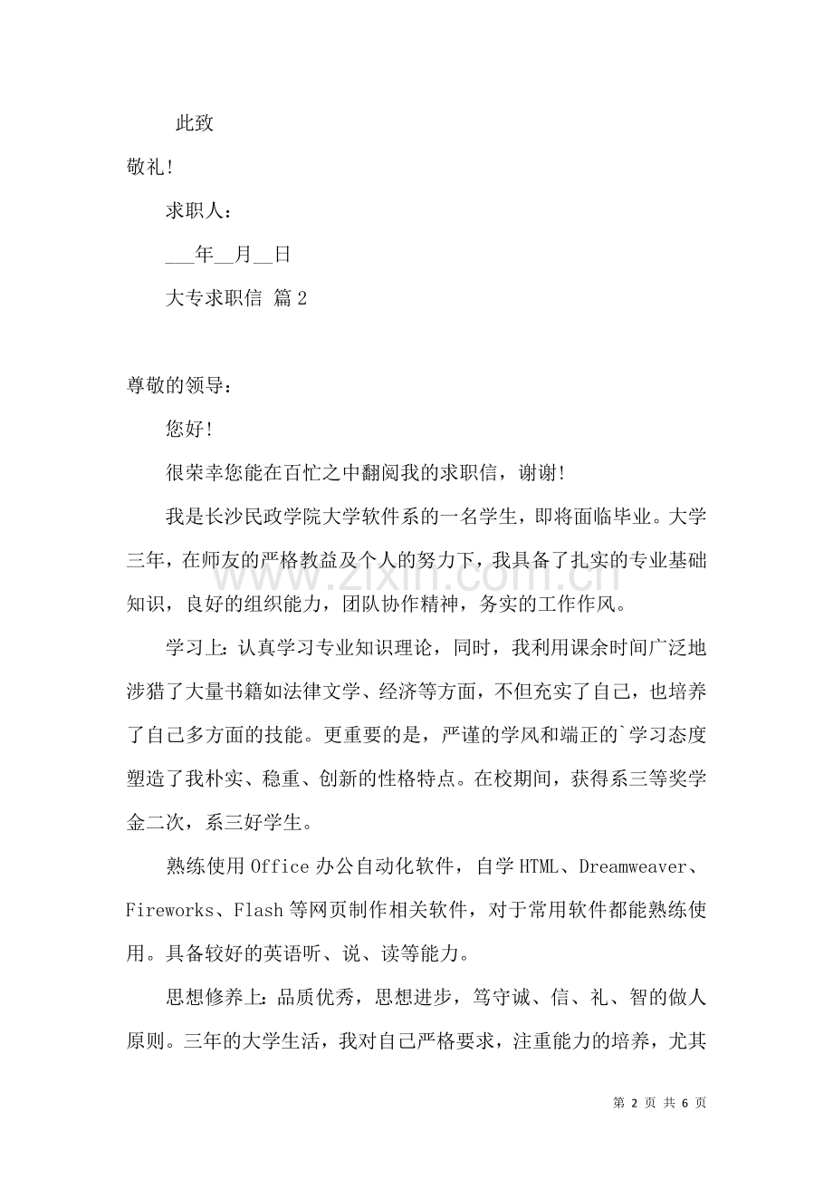 关于大专求职信合集4篇.docx_第2页