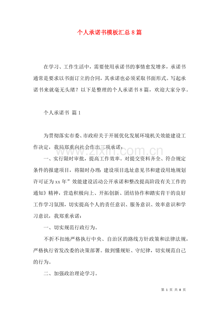 个人承诺书模板汇总8篇 (2).docx_第1页