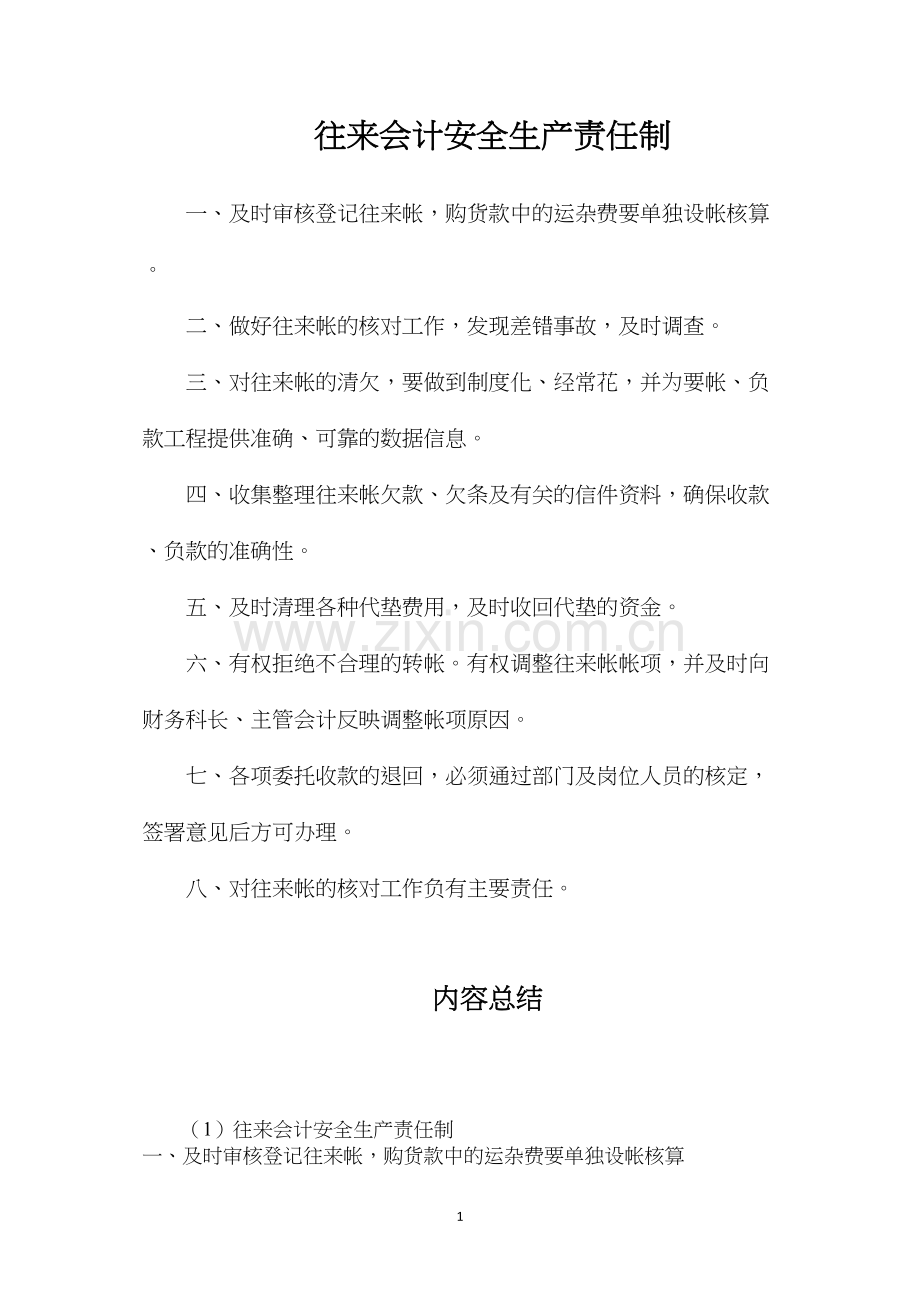往来会计安全生产责任制.docx_第1页