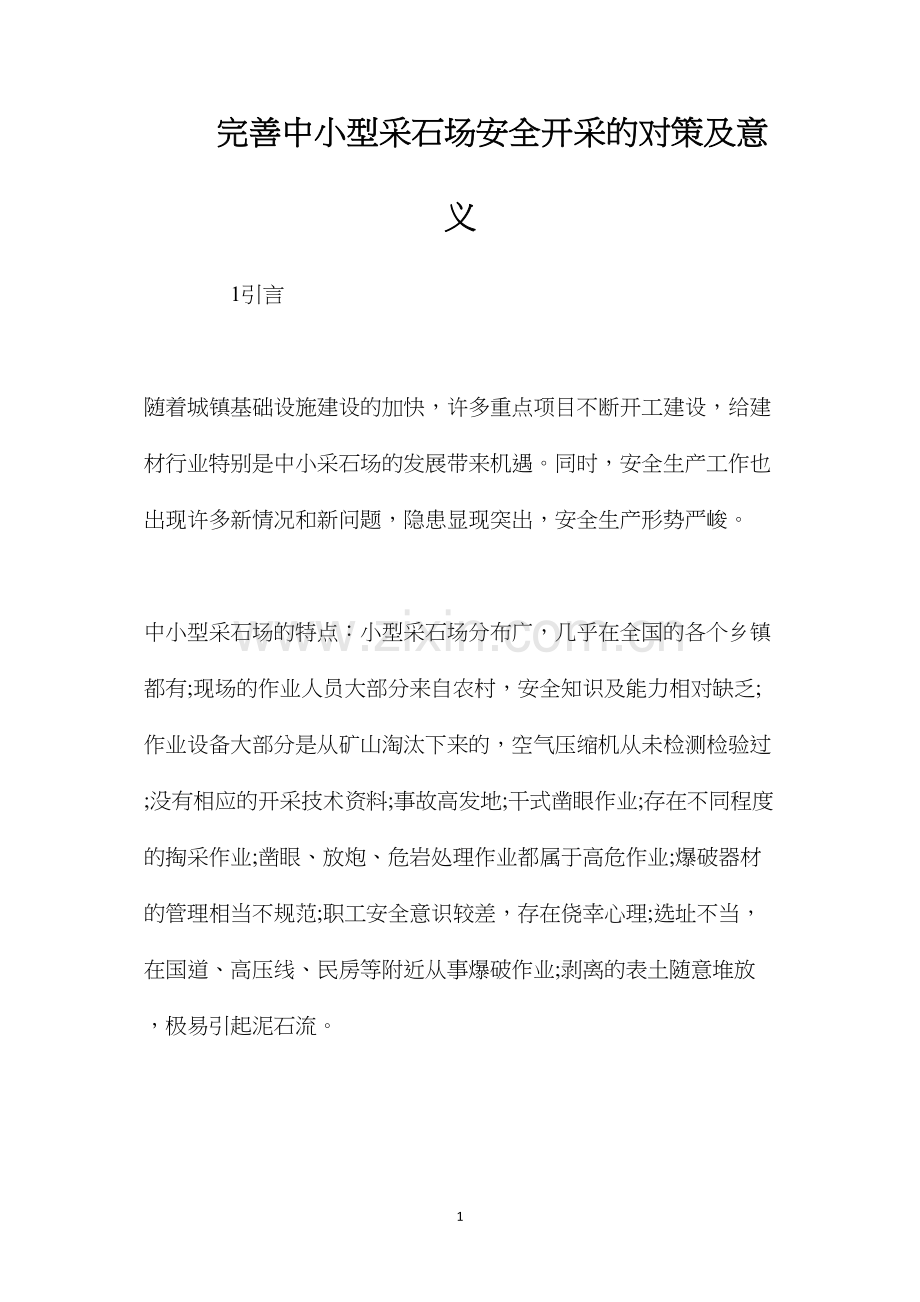 完善中小型采石场安全开采的对策及意义.docx_第1页