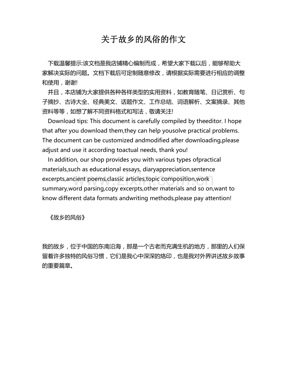 关于故乡的风俗的作文.docx_第1页