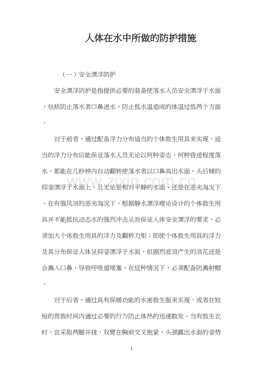 人体在水中所做的防护措施.docx_第1页
