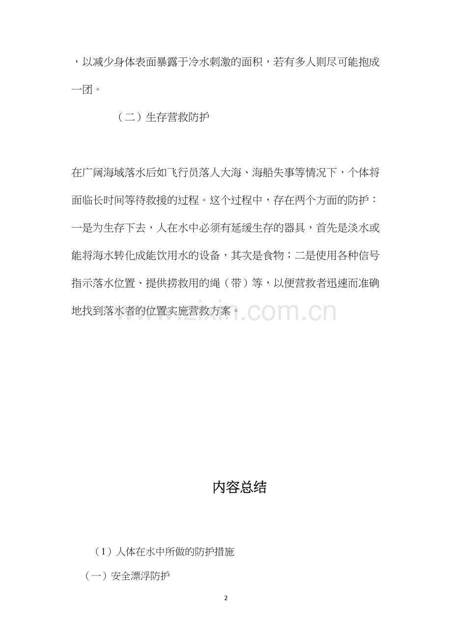 人体在水中所做的防护措施.docx_第2页