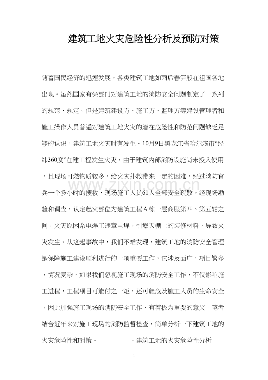 建筑工地火灾危险性分析及预防对策.docx_第1页