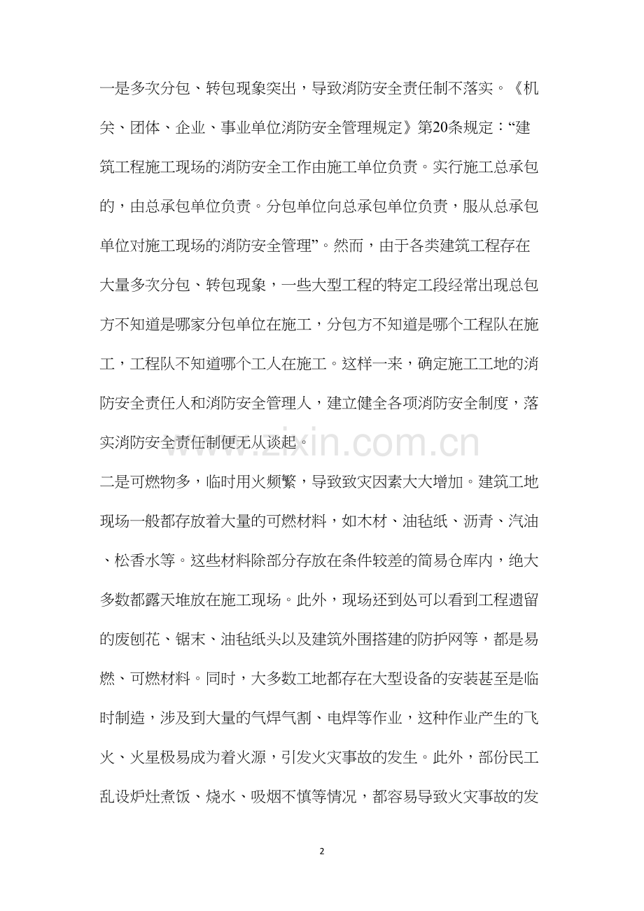 建筑工地火灾危险性分析及预防对策.docx_第2页