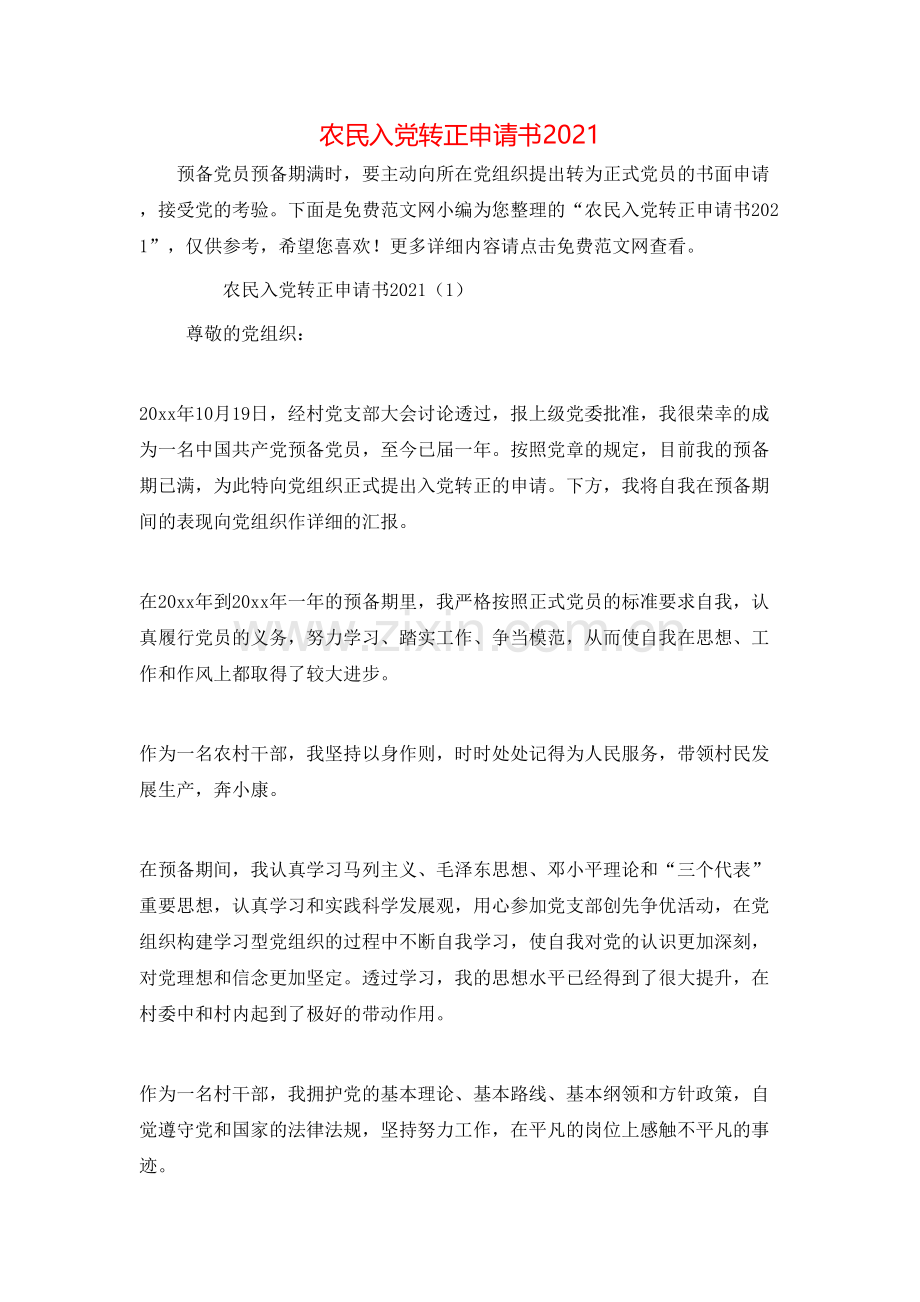 农民入党转正申请书2021[1].doc_第1页