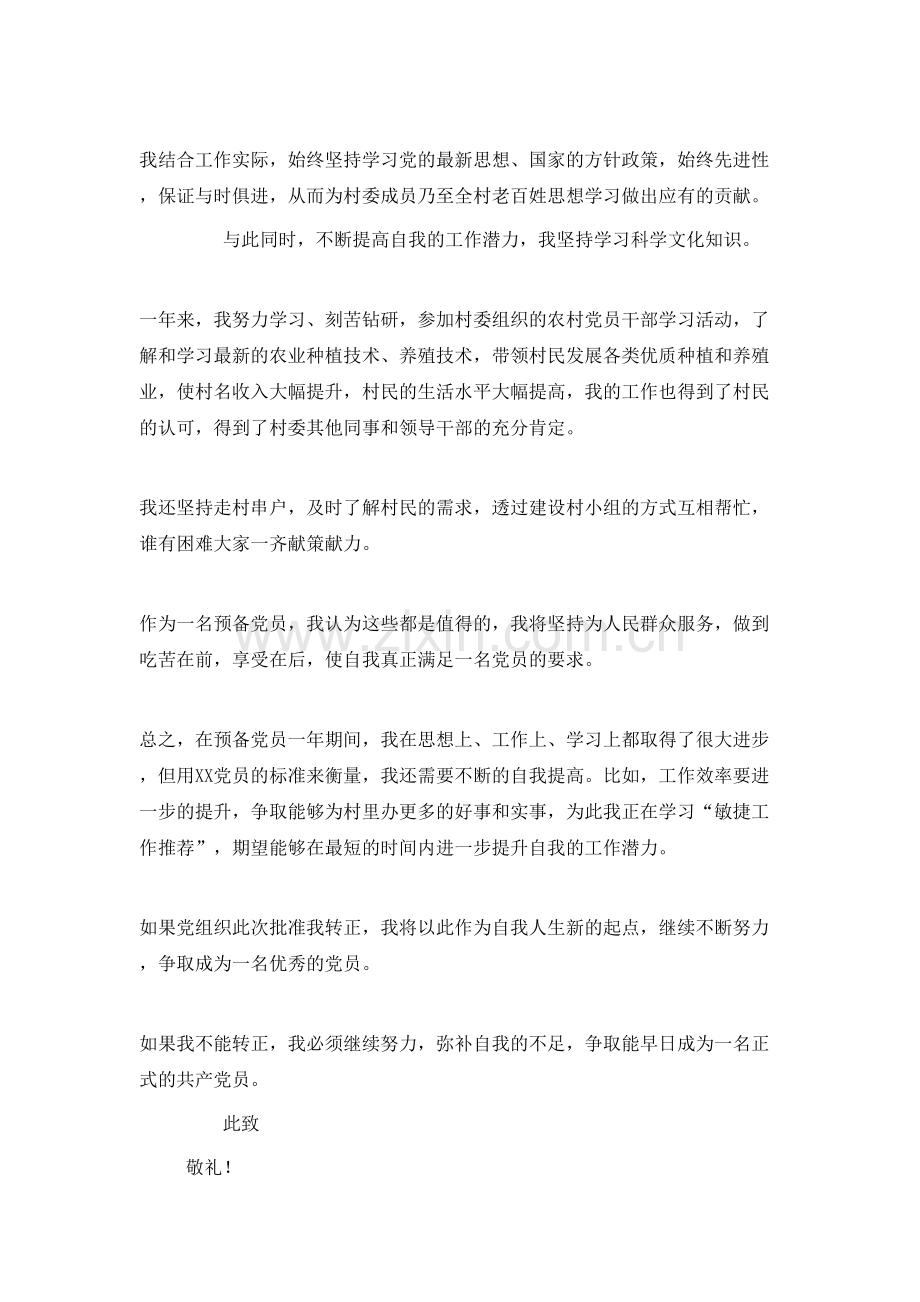 农民入党转正申请书2021[1].doc_第2页